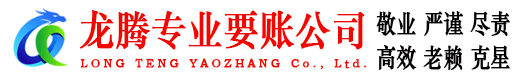 兖州龙腾要账公司